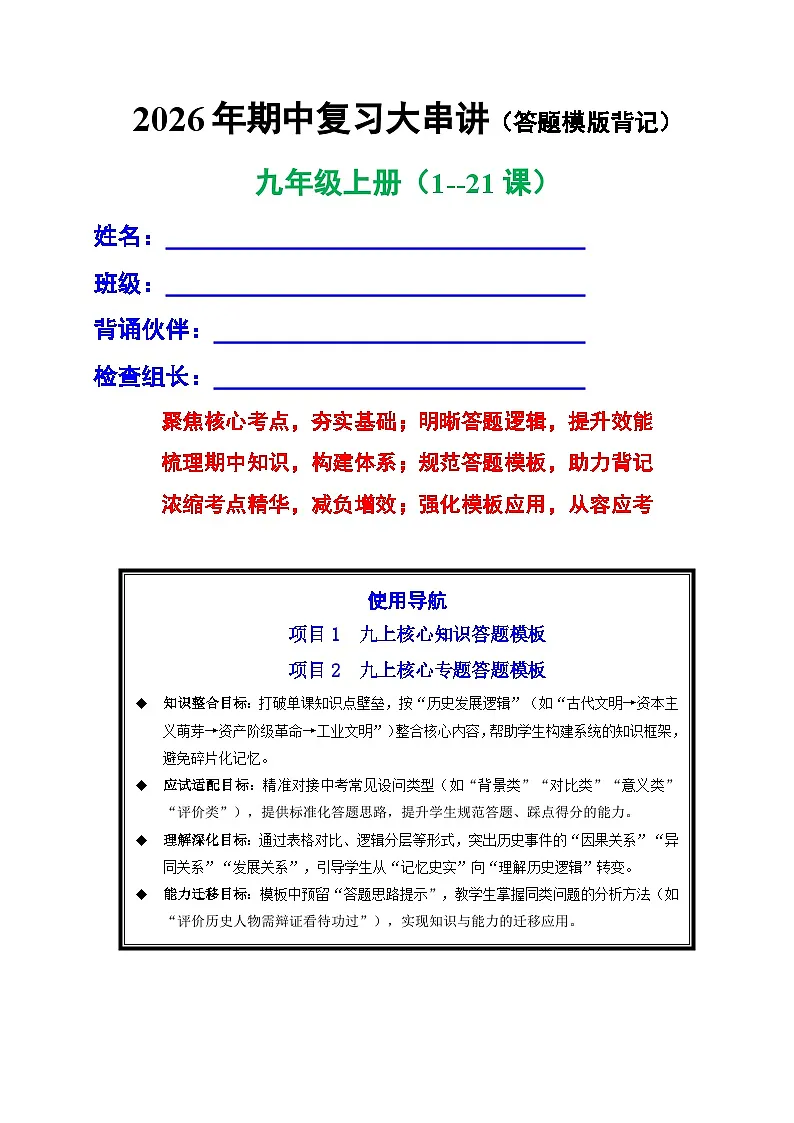 专题03 期中答题模板背记（期中知识清单）九年级历史上学期统编版练习+答案第1页