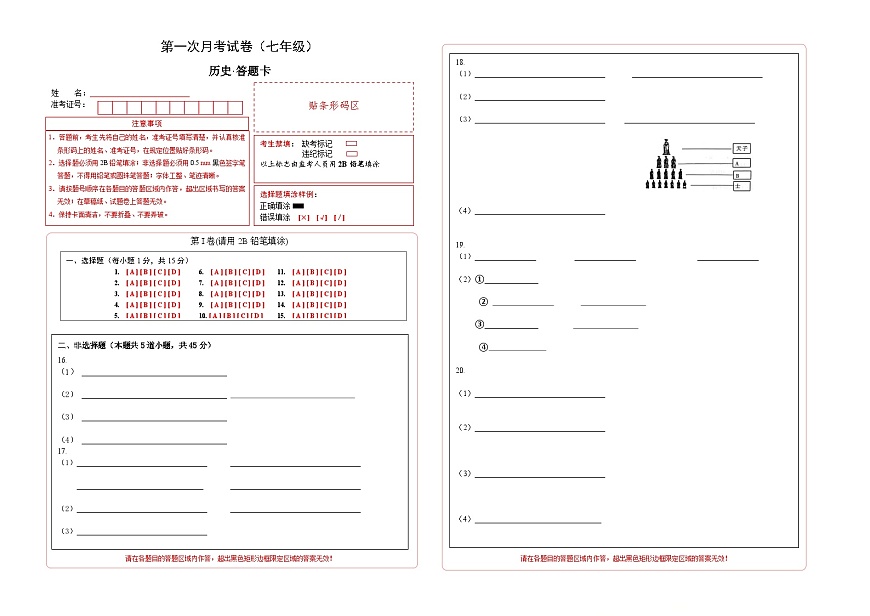 吉林省通化市四校2025~2026学年度上学期第一次月考试卷   七年级历史试卷答题卡第1页