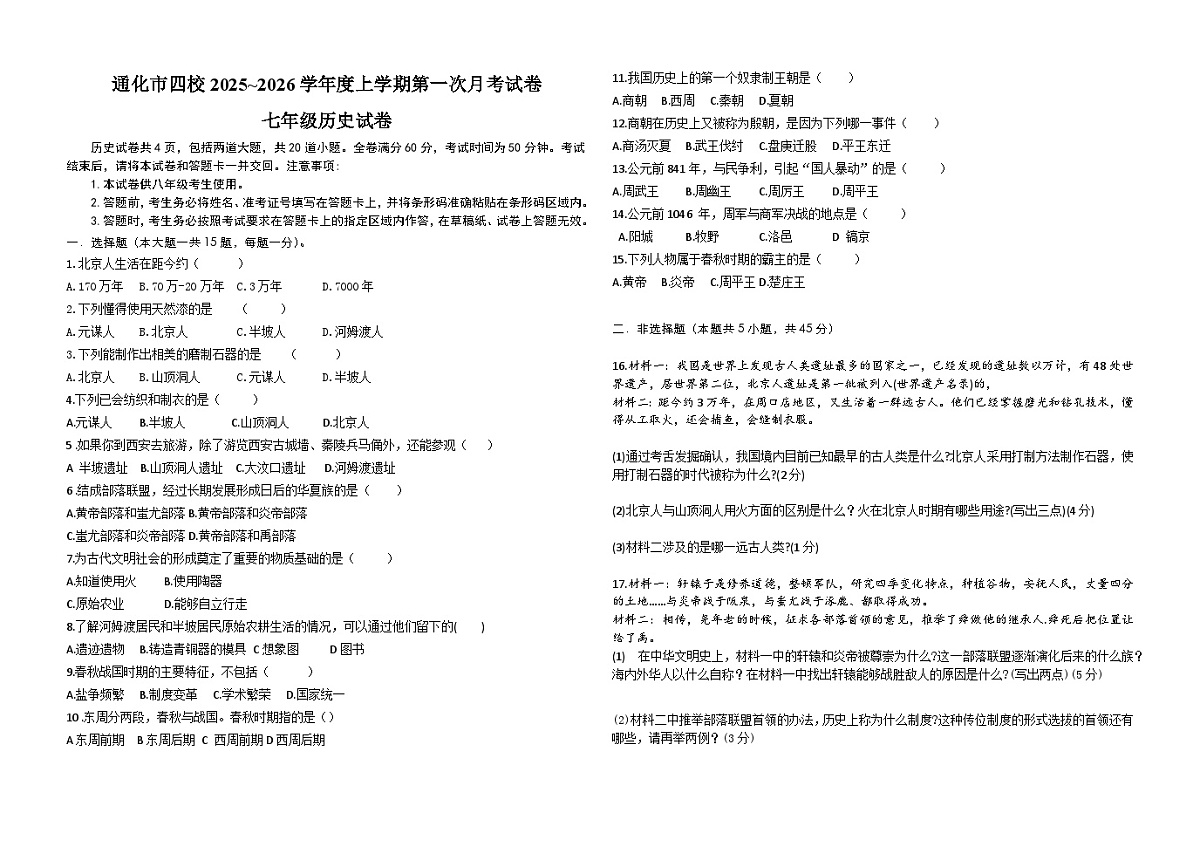 吉林省通化市四校2025~2026学年度上学期第一次月考试卷   七年级历史试卷第1页