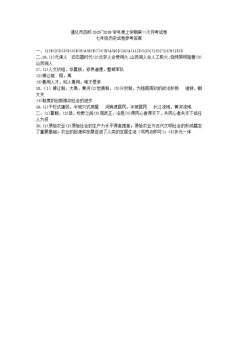 吉林省通化市四校2025~2026学年度上学期第一次月考试卷   七年级历史试卷参考答案第1页