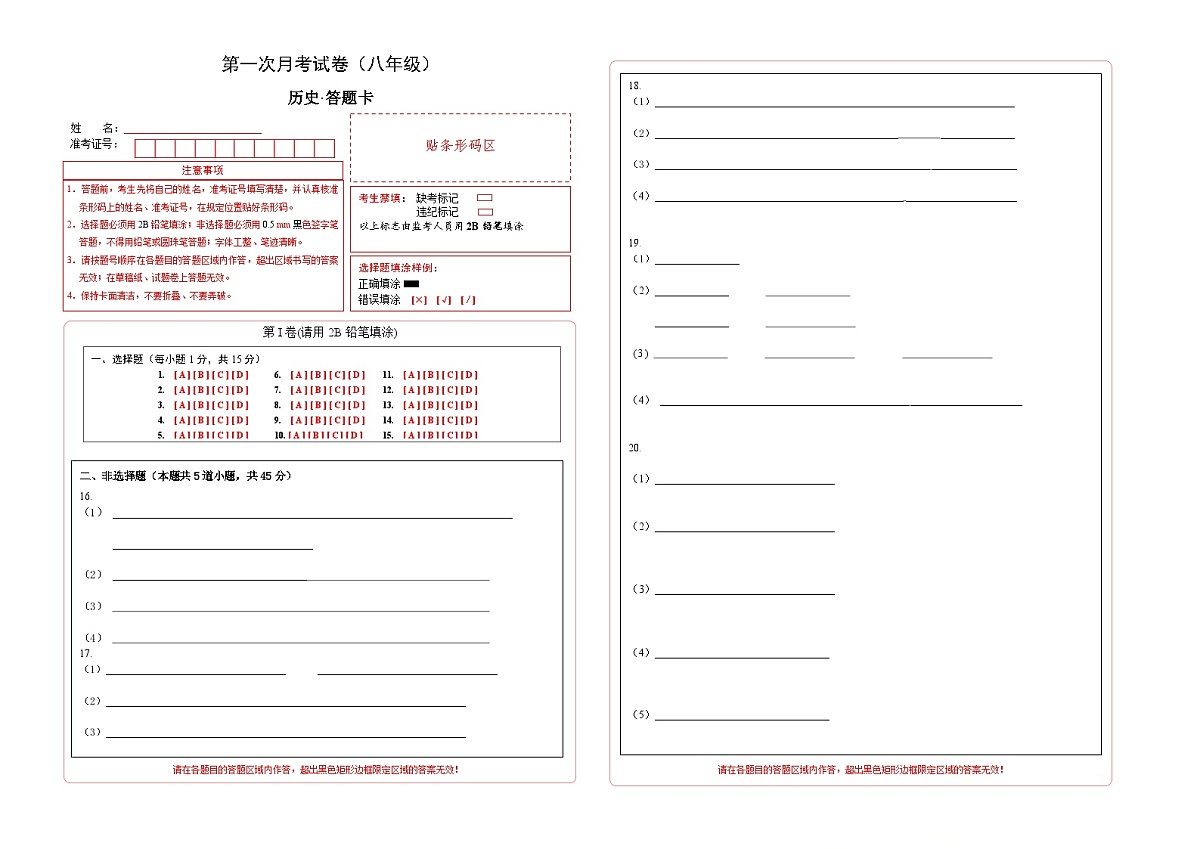 吉林省通化市四校2025~2026学年度上学期第一次月考试卷   八年级历史试卷答题卡第1页