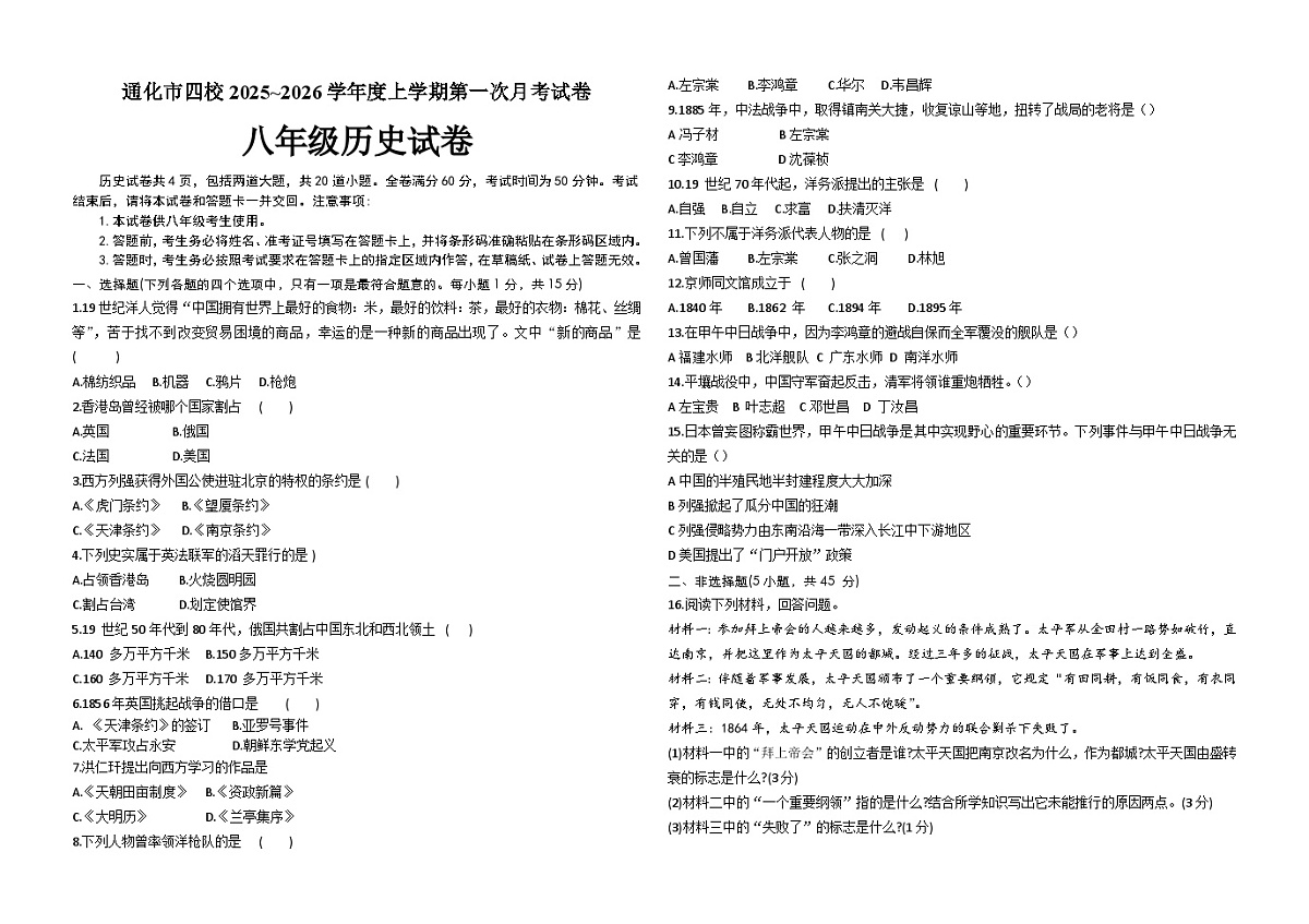 吉林省通化市四校2025~2026学年度上学期第一次月考试卷   八年级历史试卷（含答案）第1页