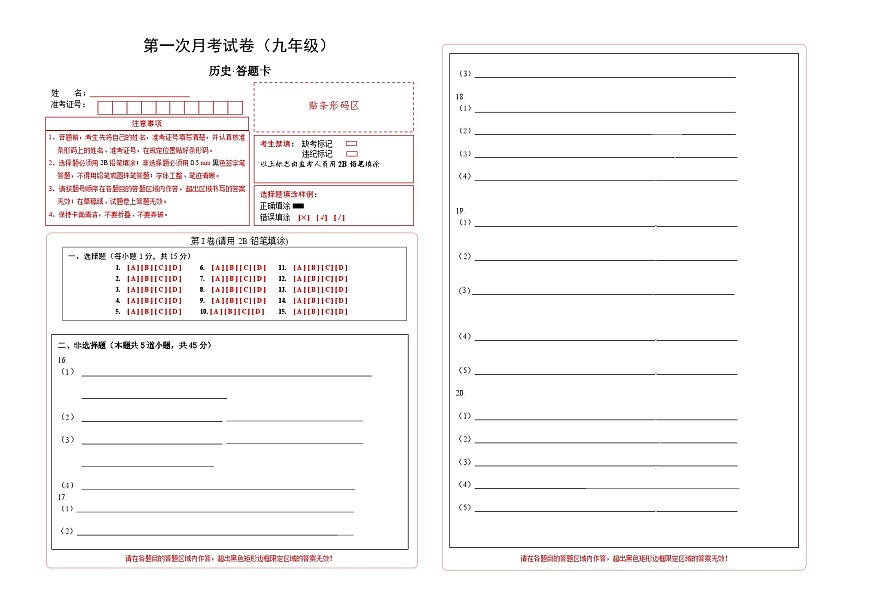 吉林省通化市四校2025~2026学年度上学期第一次月考试卷   九年级历史试卷答题卡第1页
