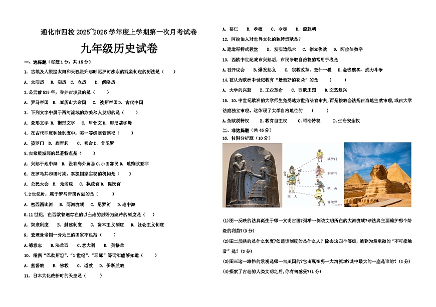 吉林省通化市四校2025~2026学年度上学期第一次月考试卷   九年级历史试卷（含答案）第1页