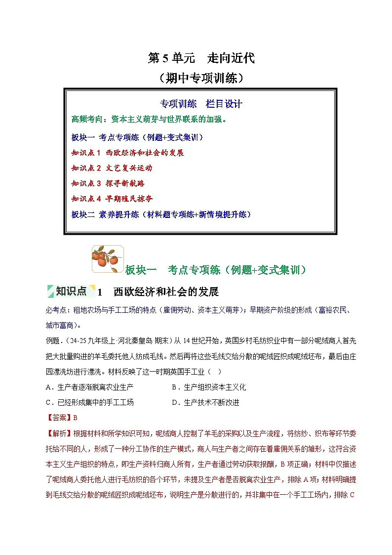 第5单元 走向近代（期中专项训练）（解析版）第1页