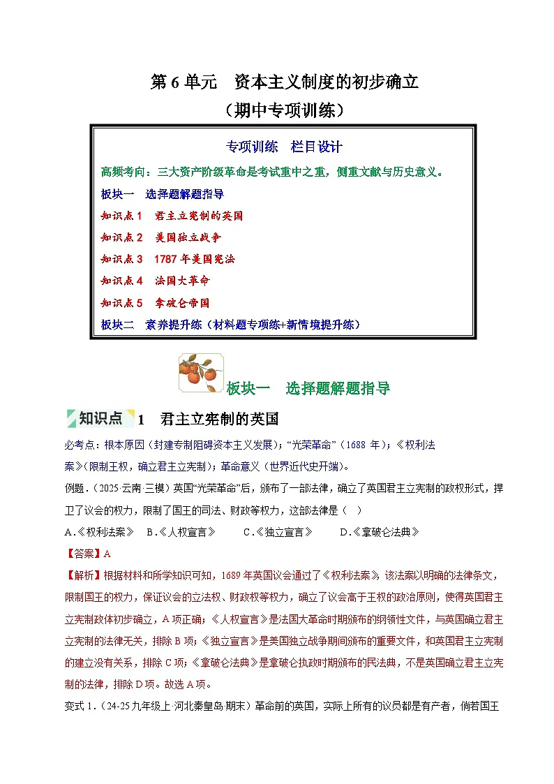 第6单元 资本主义制度的初步确立（期中专项训练）（解析版）第1页