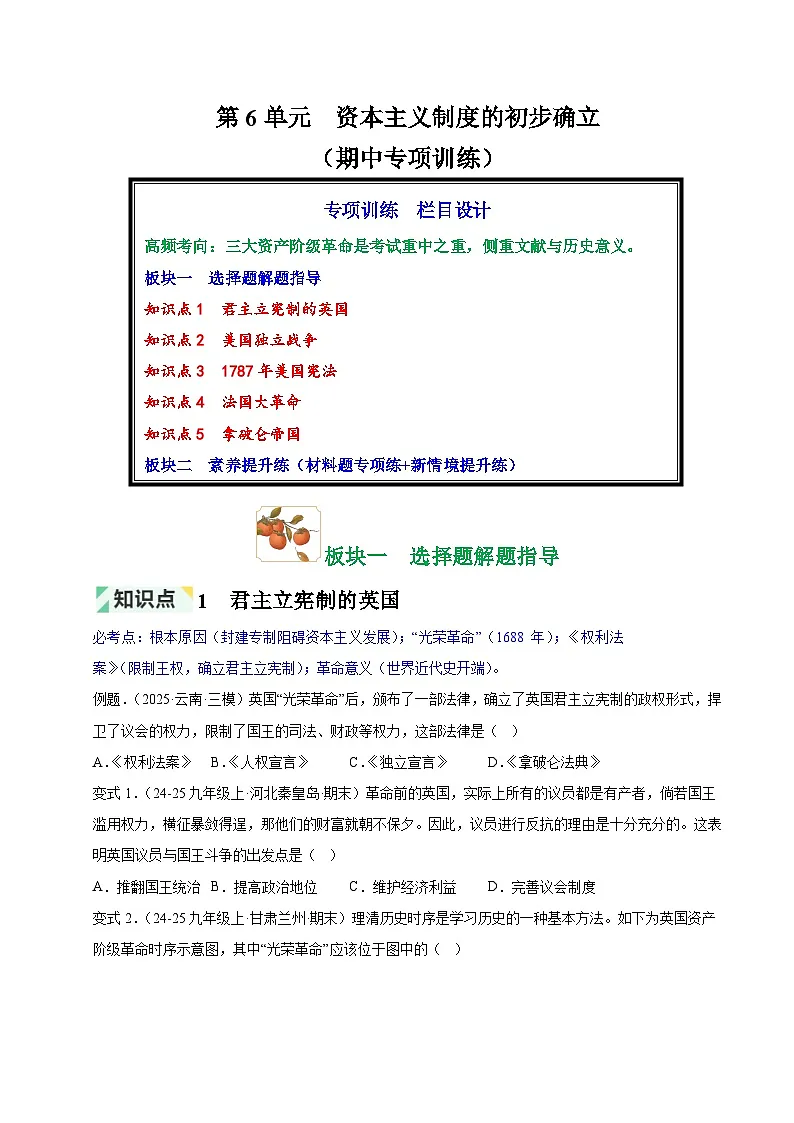 第6单元 资本主义制度的初步确立（期中专项训练）（原卷版）第1页