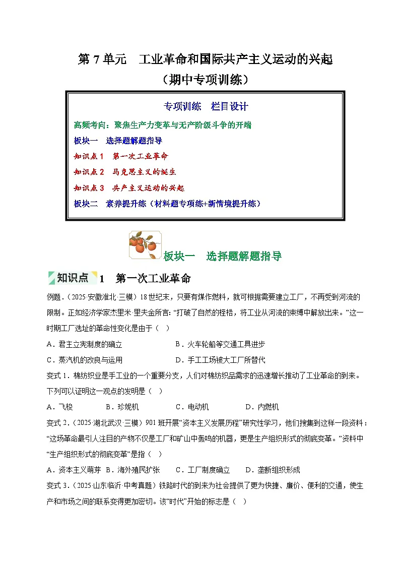 第7单元 工业革命和国际共产主义运动的兴起（期中专项训练）（原卷版）第1页
