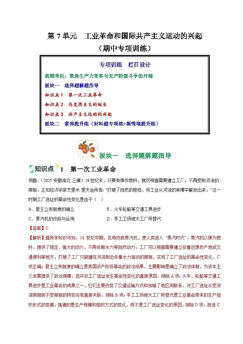 第7单元 工业革命和国际共产主义运动的兴起（期中专项训练）（解析版）第1页