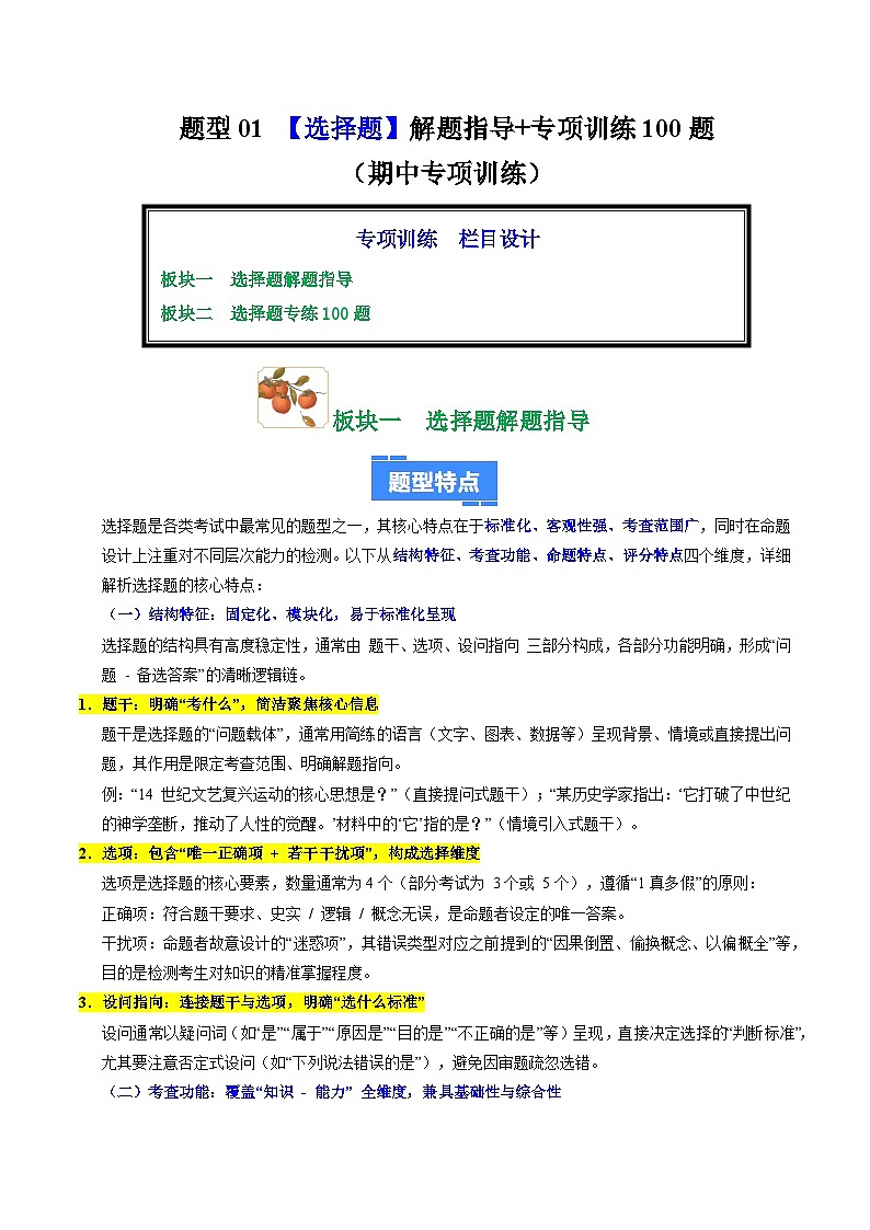 题型01 选择题解题指导+专项训练100题（期中专项训练）（解析版）第1页