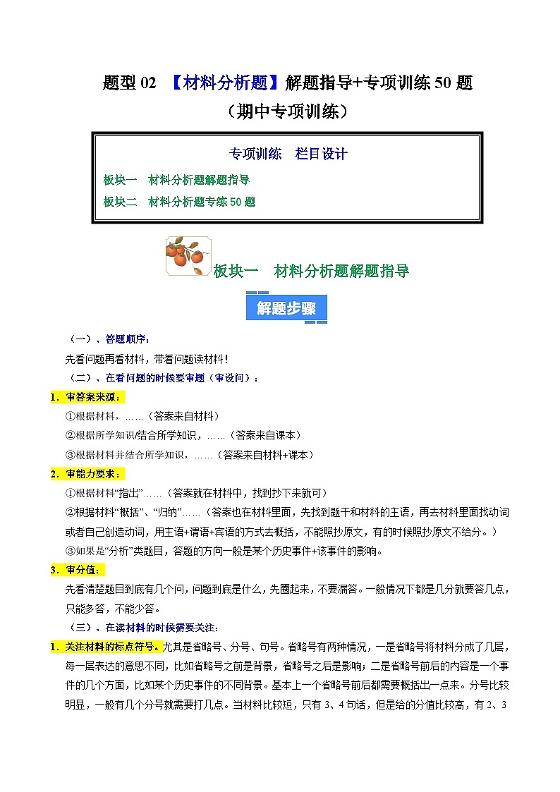 题型02 材料分析题解题指导+专项训练50题（期中专项训练）（原卷版）第1页