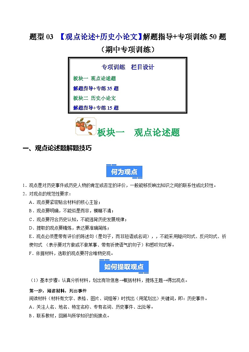 题型03 观点论述+历史小论文解题指导+专项训练50题（期中专项训练）（解析版）第1页