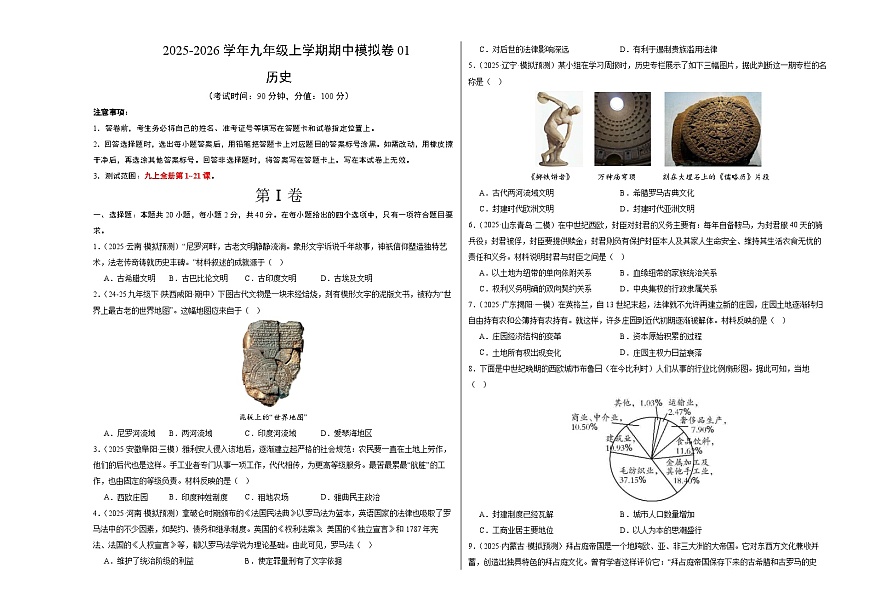 九年级历史上学期期中模拟卷01（20+5）（统编版）（考试版A3）第1页