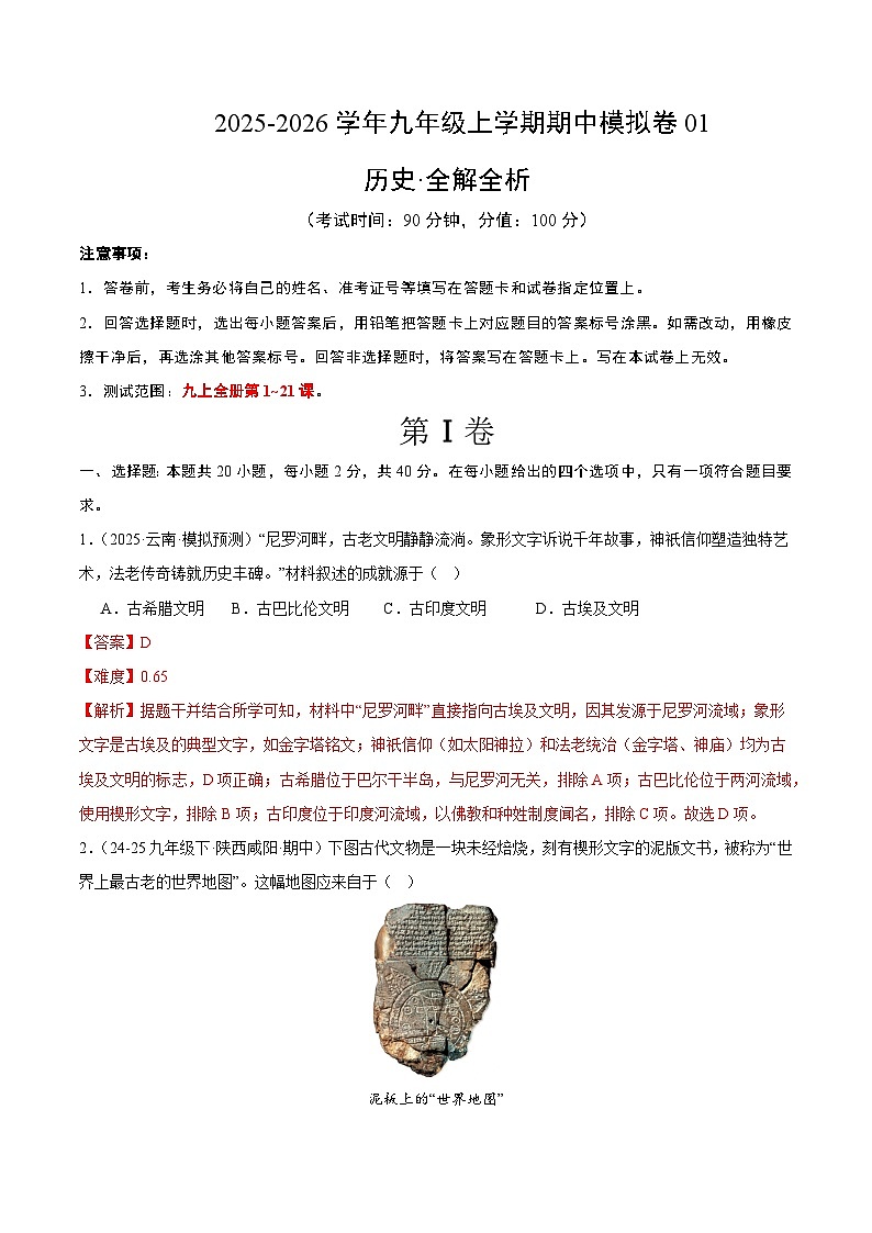 九年级历史上学期期中模拟卷01（20+5）（统编版）（全解全析）第1页