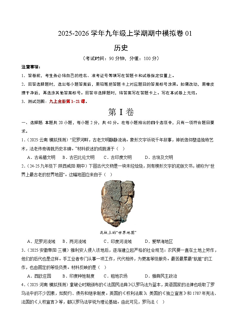九年级历史上学期期中模拟卷01（20+5）（统编版）（考试版A4）第1页