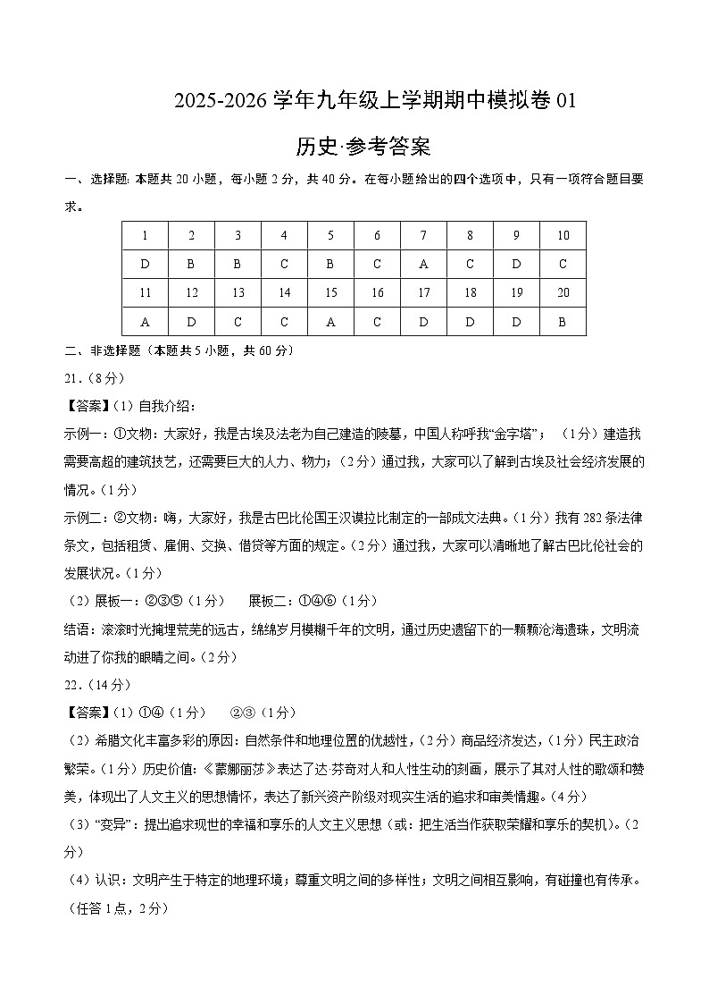 九年级历史上学期期中模拟卷01（20+5）（统编版）（参考答案）第1页