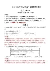 九年级历史上学期期中模拟卷04（测试范围：九上1~4单元）（统编版）练习+含答案
