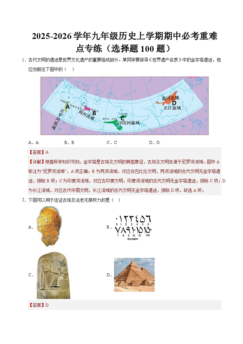 2025-2026学年九年级历史上学期期中必考重难点专练（选择题100题）（解析版）第1页