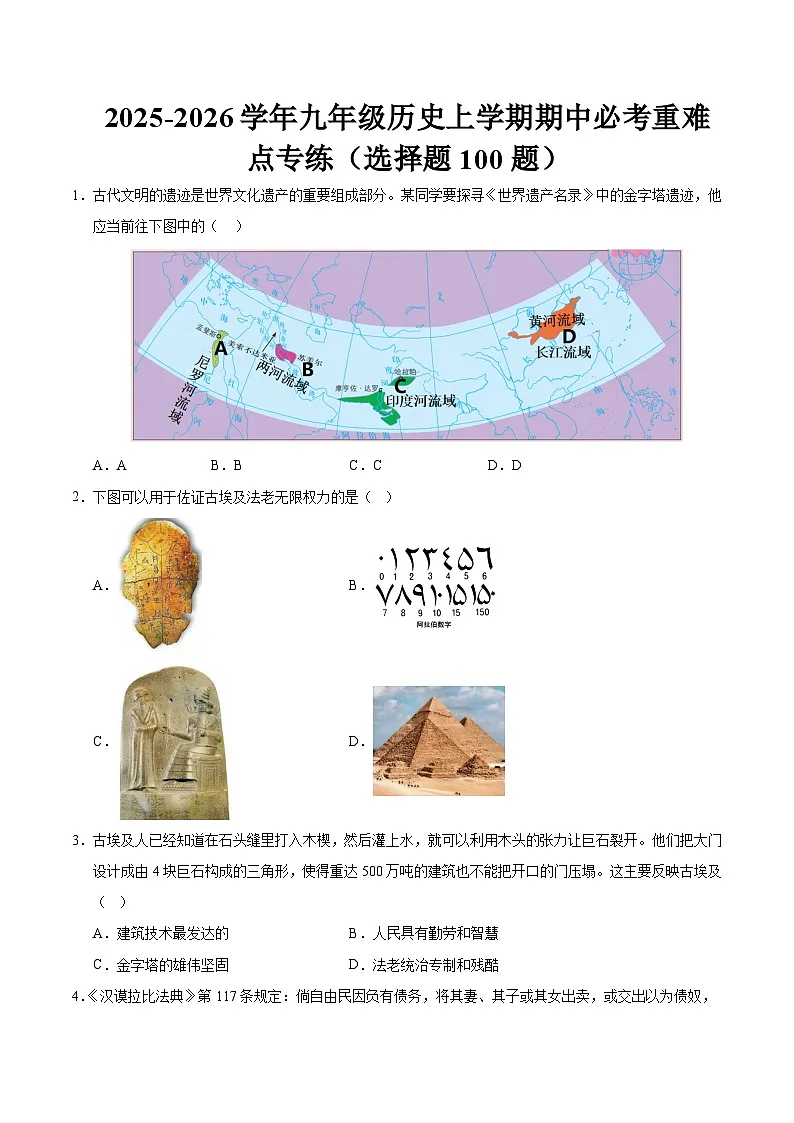 2025-2026学年九年级历史上学期期中必考重难点专练（选择题100题）（原卷版）第1页