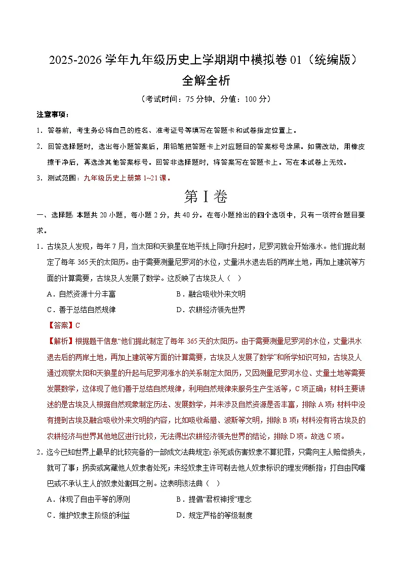 九年级历史期中模拟卷01（全解全析）（统编版）第1页