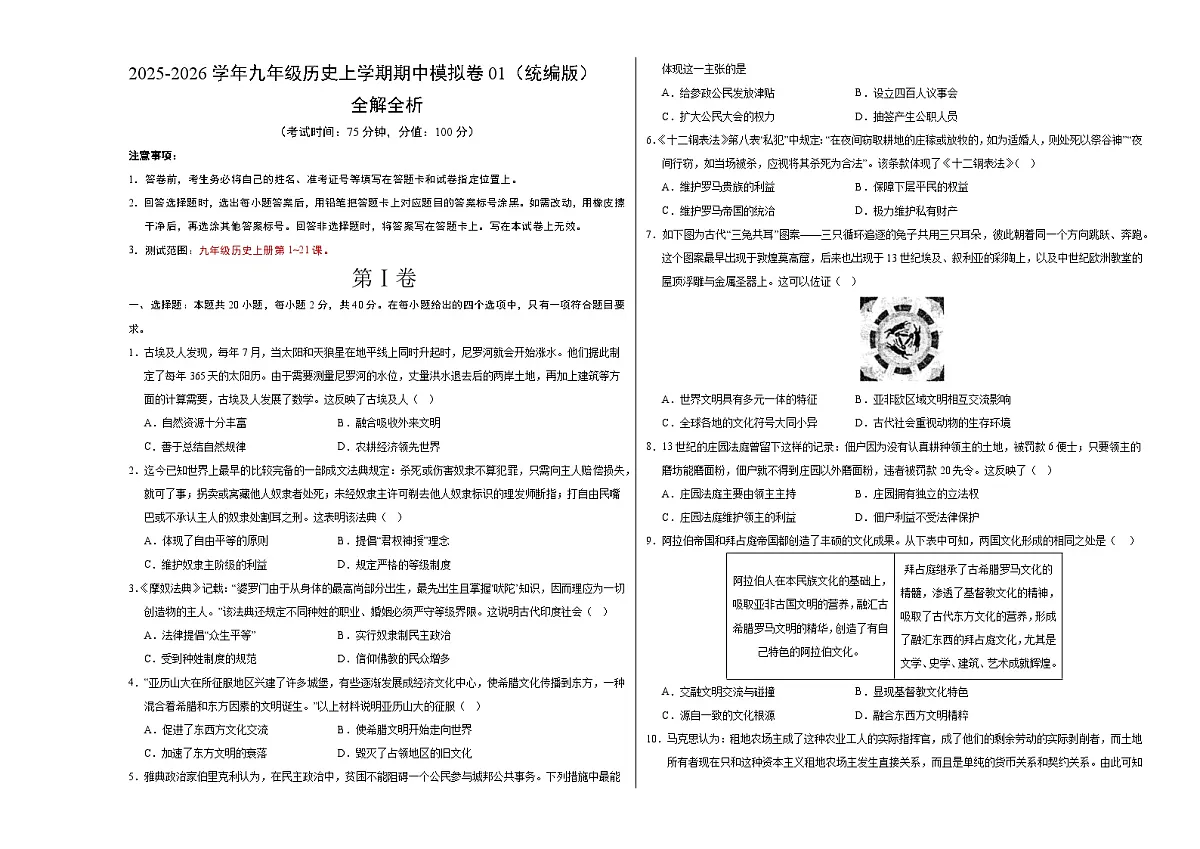 九年级历史期中模拟卷01（考试版A3）（统编版）第1页