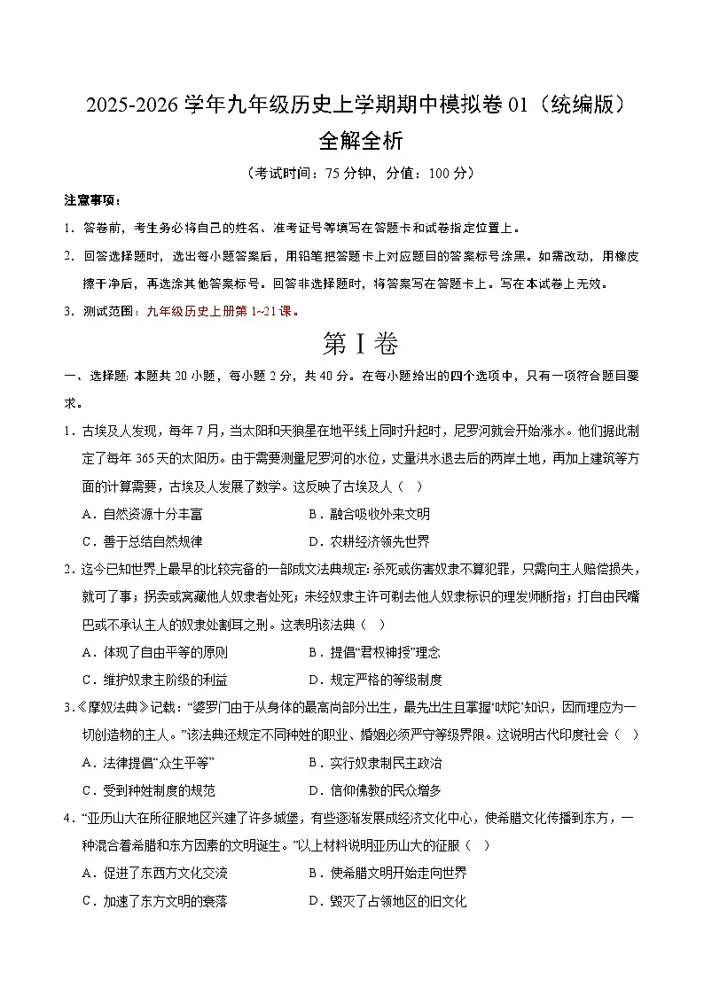 九年级历史期中模拟卷01（考试版）（统编版）第1页