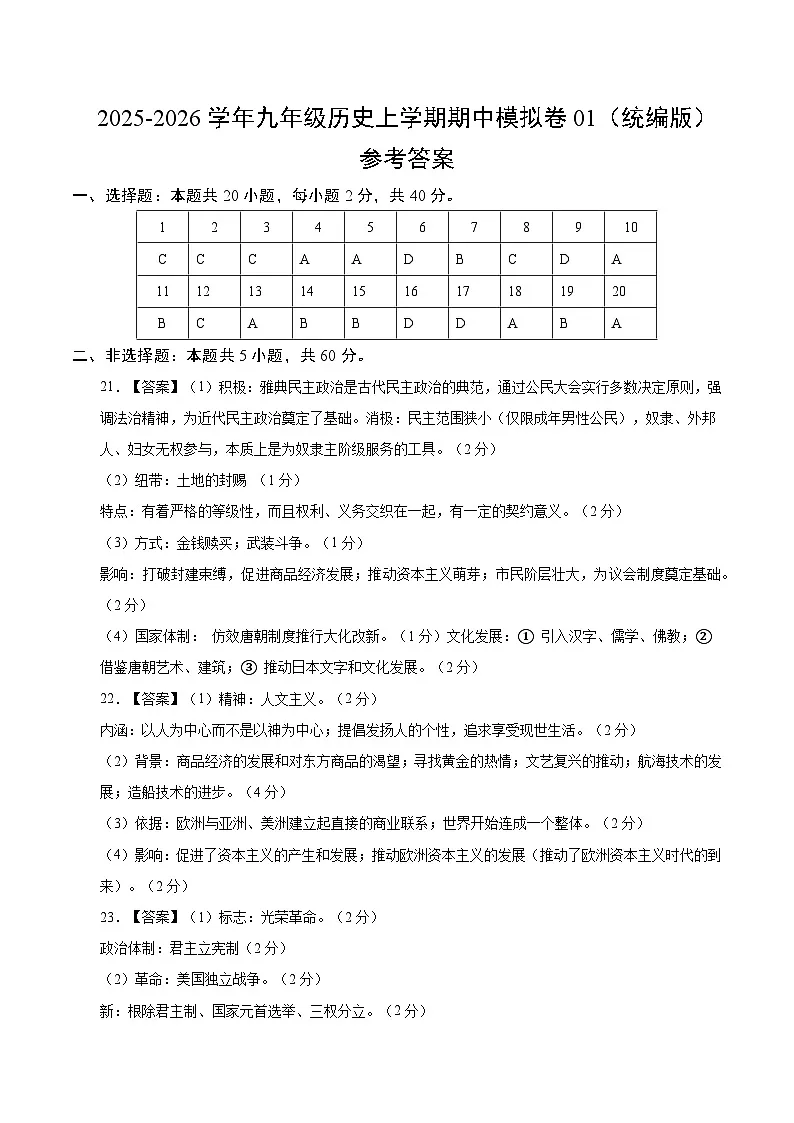 九年级历史期中模拟卷01（参考答案）（统编版）第1页