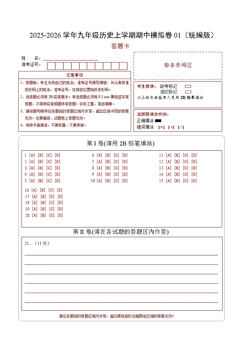 九年级历史期中模拟卷01（答题卡）（统编版）第1页