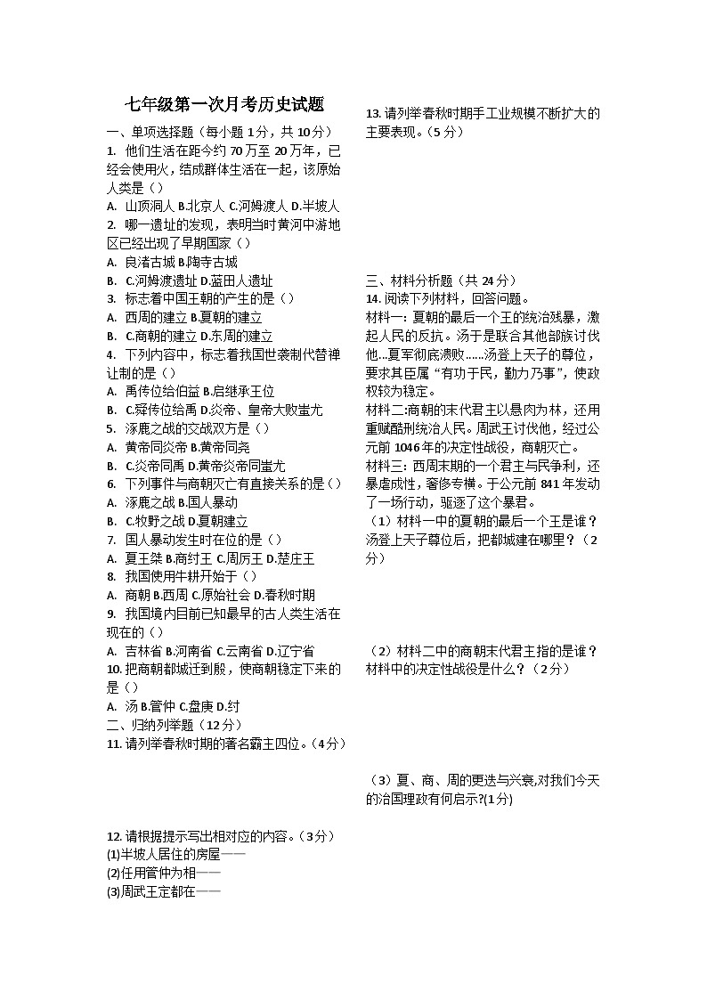 吉林省长春市四校2025-2026学年度上学期第一次月考试卷   七年级历史试卷（含答案）第1页