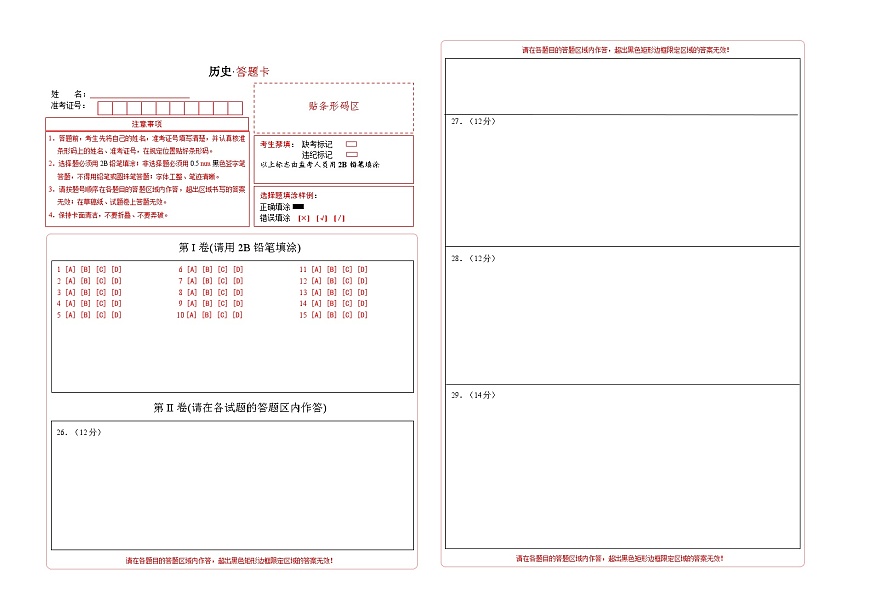 吉林省长春市四校2025-2026学年度上学期第一次月考试卷   九年级历史试卷答题卡第1页