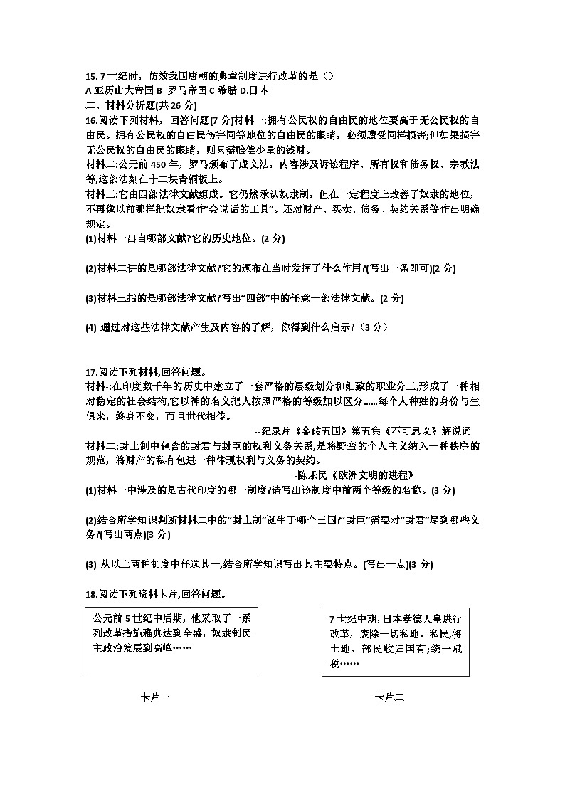 吉林省长春市四校2025-2026学年度上学期第一次月考试卷   九年级历史试卷（含答案）第2页