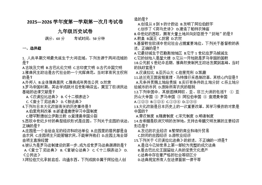 吉林省松原市长岭县三校2025—2026学年度第一学期第一次月考试卷   九年级历史试卷（含答案）第1页