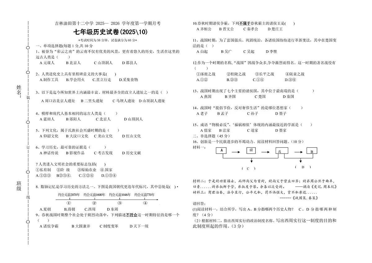 吉林油田第十二中学2025—2026学年度上学期第一次月考 七年级历史试卷（含答案）第1页