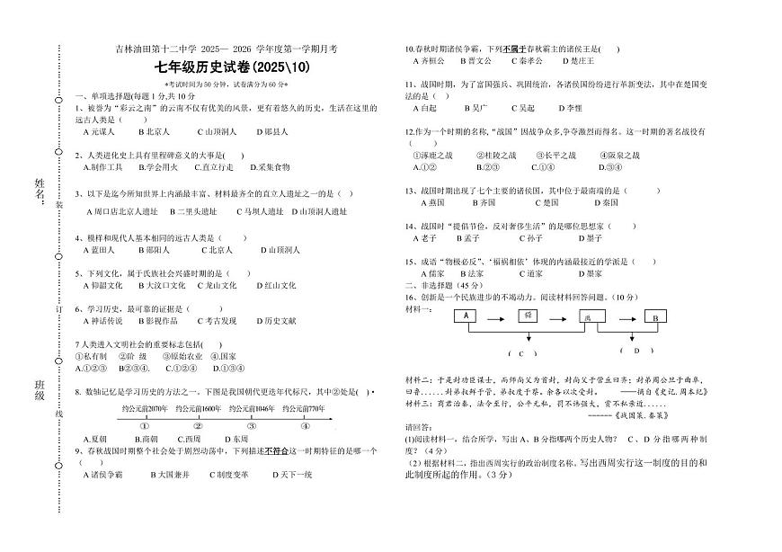 吉林油田第十二中学2025—2026学年度上学期第一次月考 七年级历史试卷（含答案）第1页