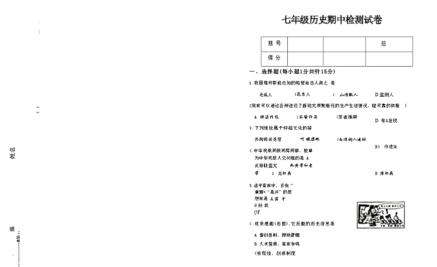 吉林省松原市长岭县三校2025—2026学年度第一学期期中教学质量检测  七年级历史试卷（含答题卡、答案）第1页