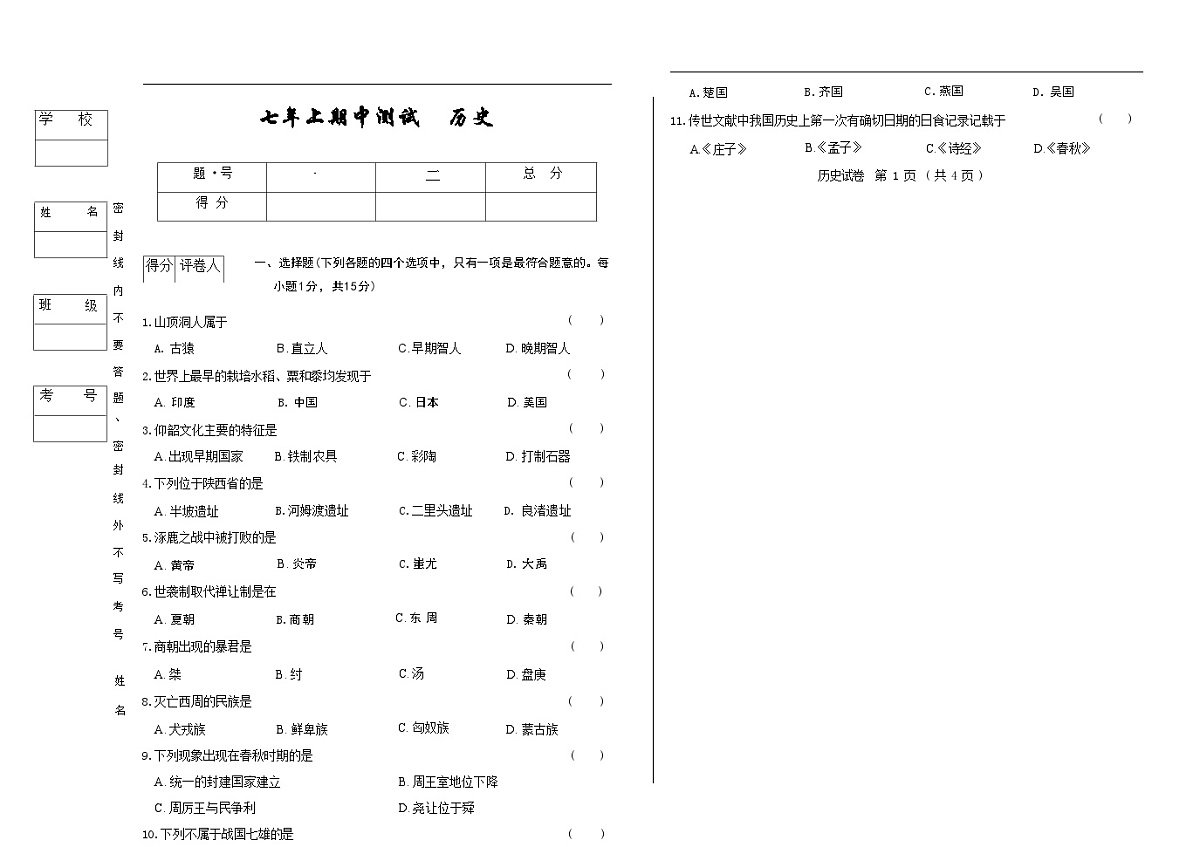 吉林省松原市乾安县三校2025—2026学年度上学期期中测试   七年级历史（含答案）第1页