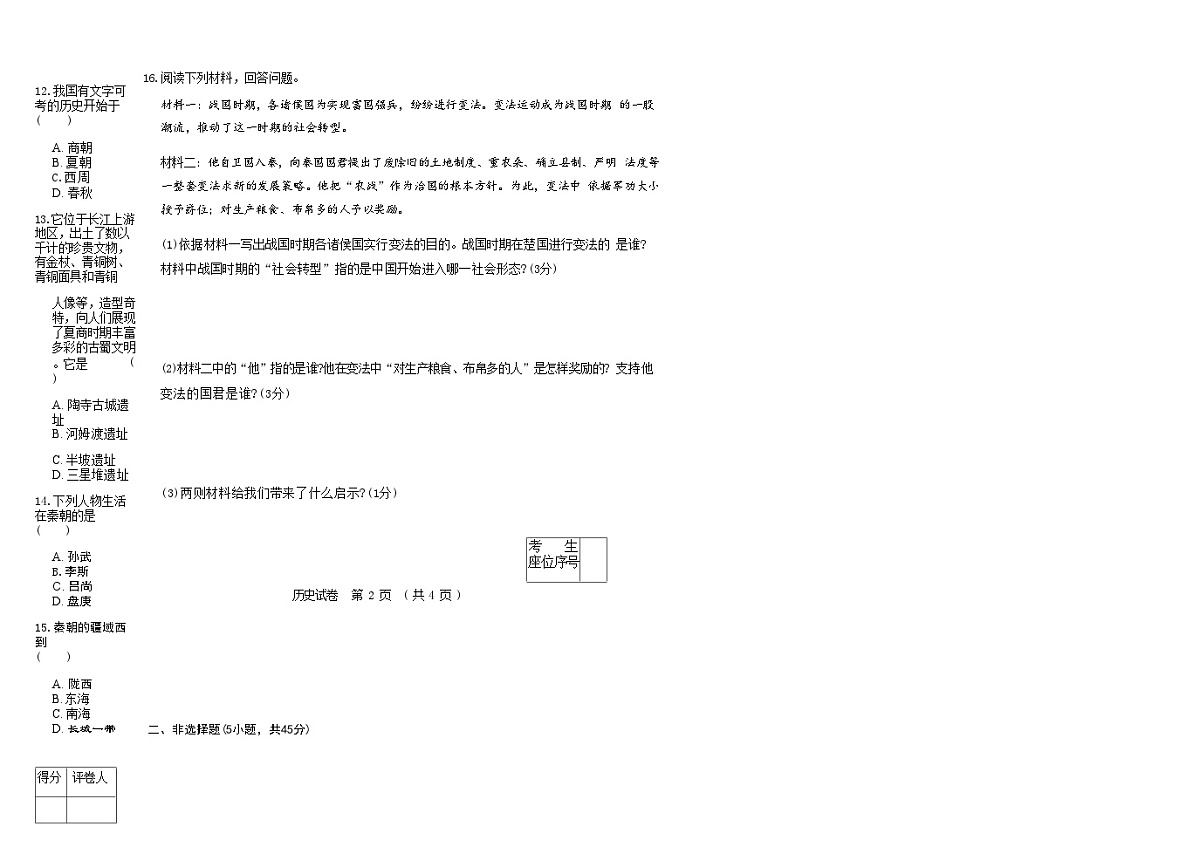 吉林省松原市乾安县三校2025—2026学年度上学期期中测试   七年级历史（含答案）第2页