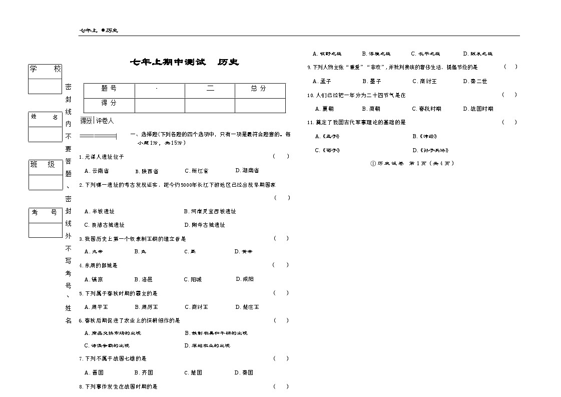 吉林省松原市宁江区三校2025—2026学年度上学期期中测试   七年级历史（含答案）第1页