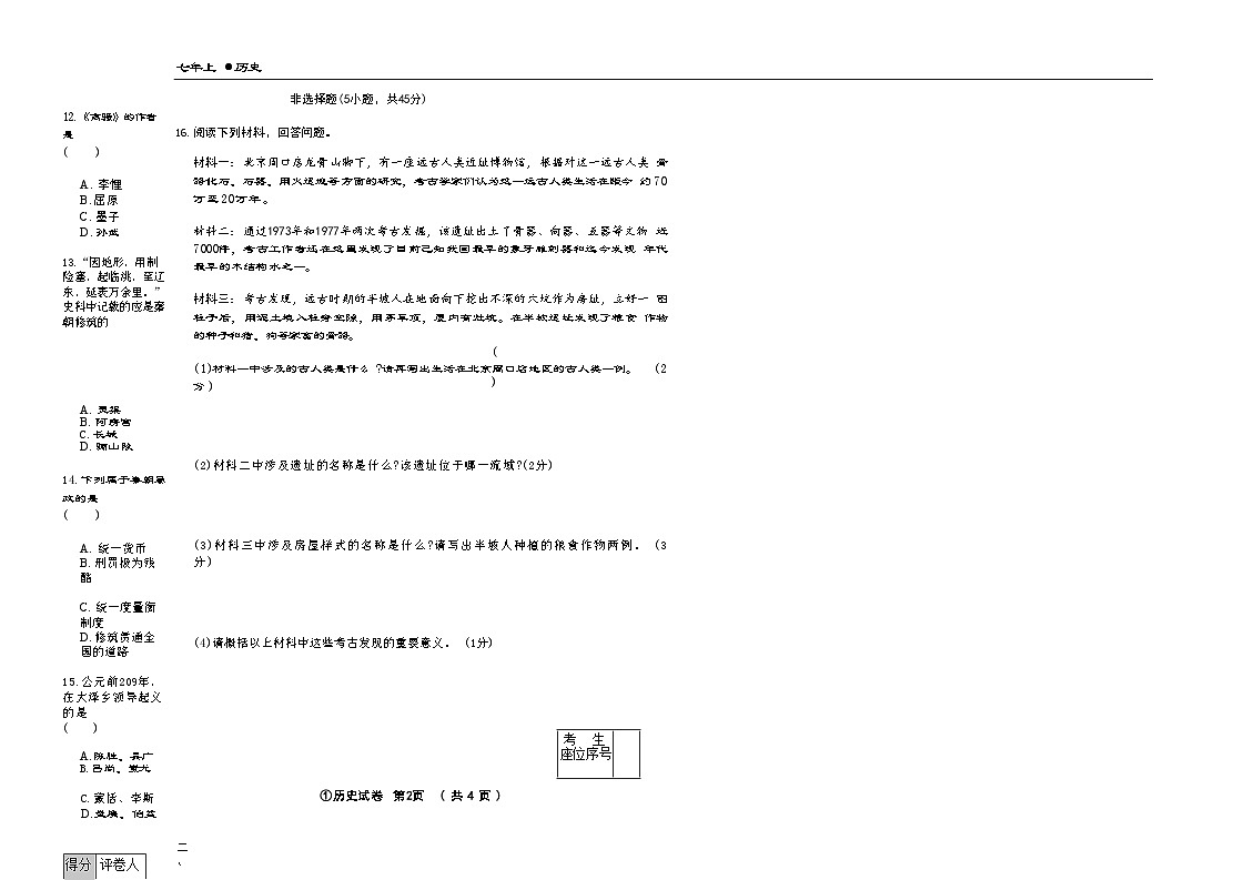 吉林省松原市宁江区三校2025—2026学年度上学期期中测试   七年级历史（含答案）第2页
