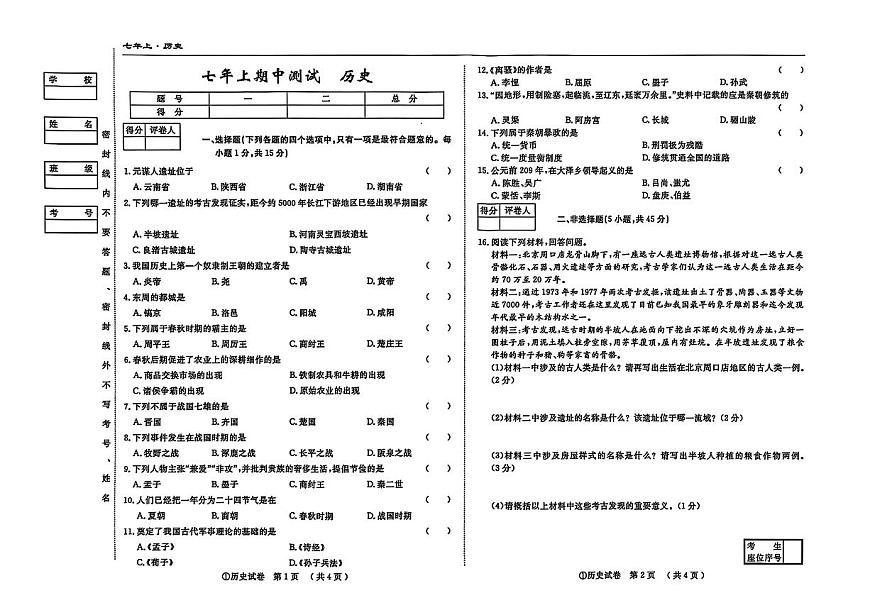 吉林省松原市宁江区三校2025—2026学年度上学期期中测试   七年级历史（含答案）第1页