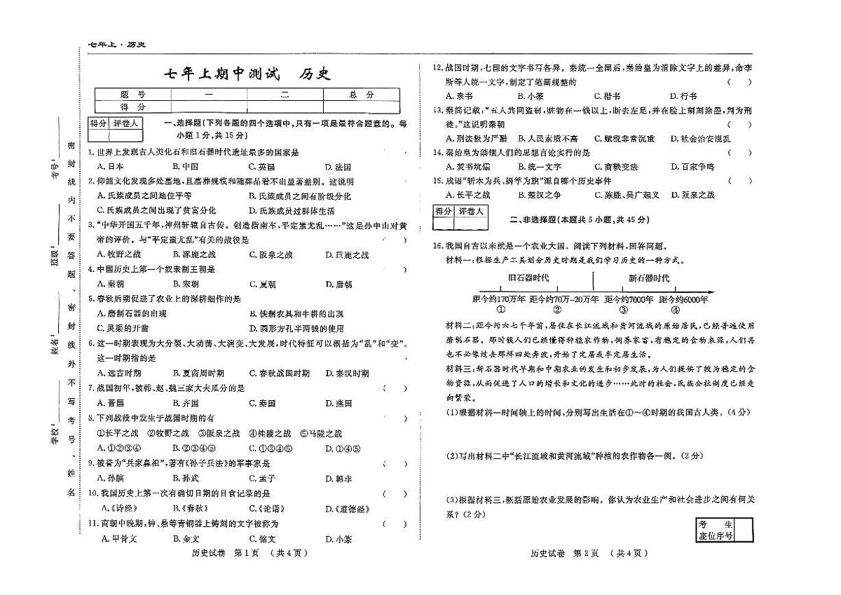 吉林省吉林市四校2025—2026学年度上学期期中测试 七年级历史（含答案）第1页