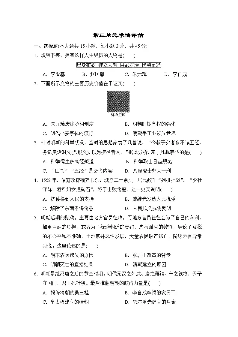 部编版七年级历史下册 第三单元学情评估卷（含答案）第1页