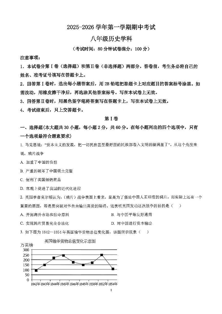 广东省东莞市松山湖北区2025-2026学年八年级上历史期中试卷第1页