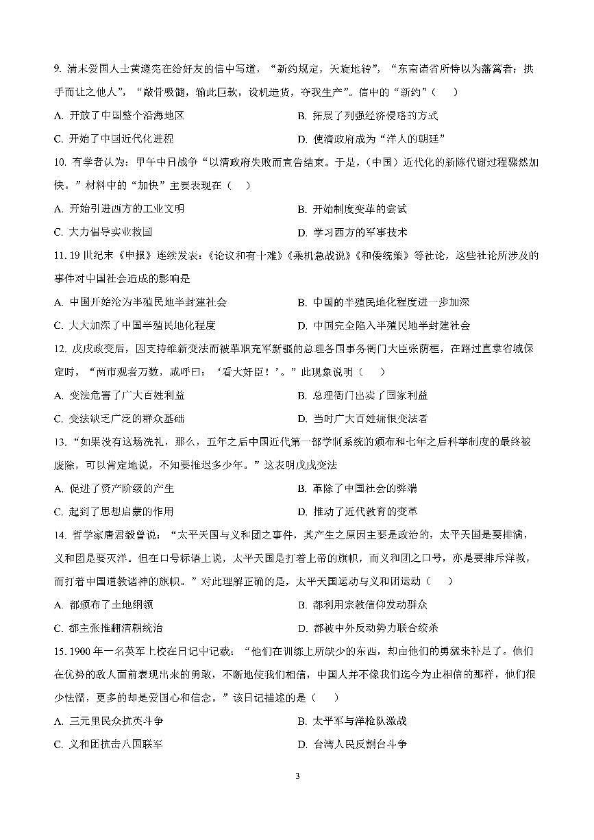 广东省东莞市松山湖北区2025-2026学年八年级上历史期中试卷第3页