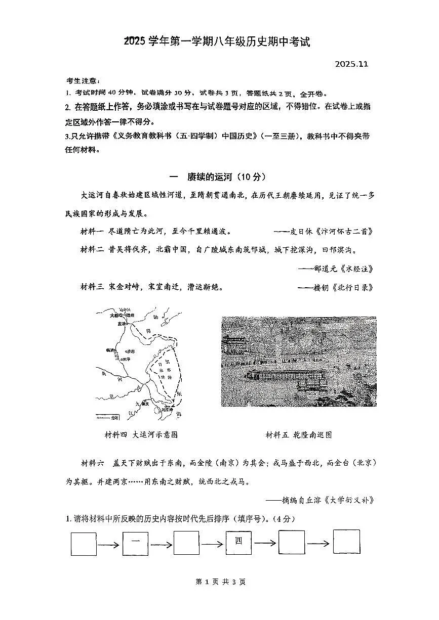 上海市普陀区部分学校2025-2026学年八年级上学期历史期中考试试卷第1页