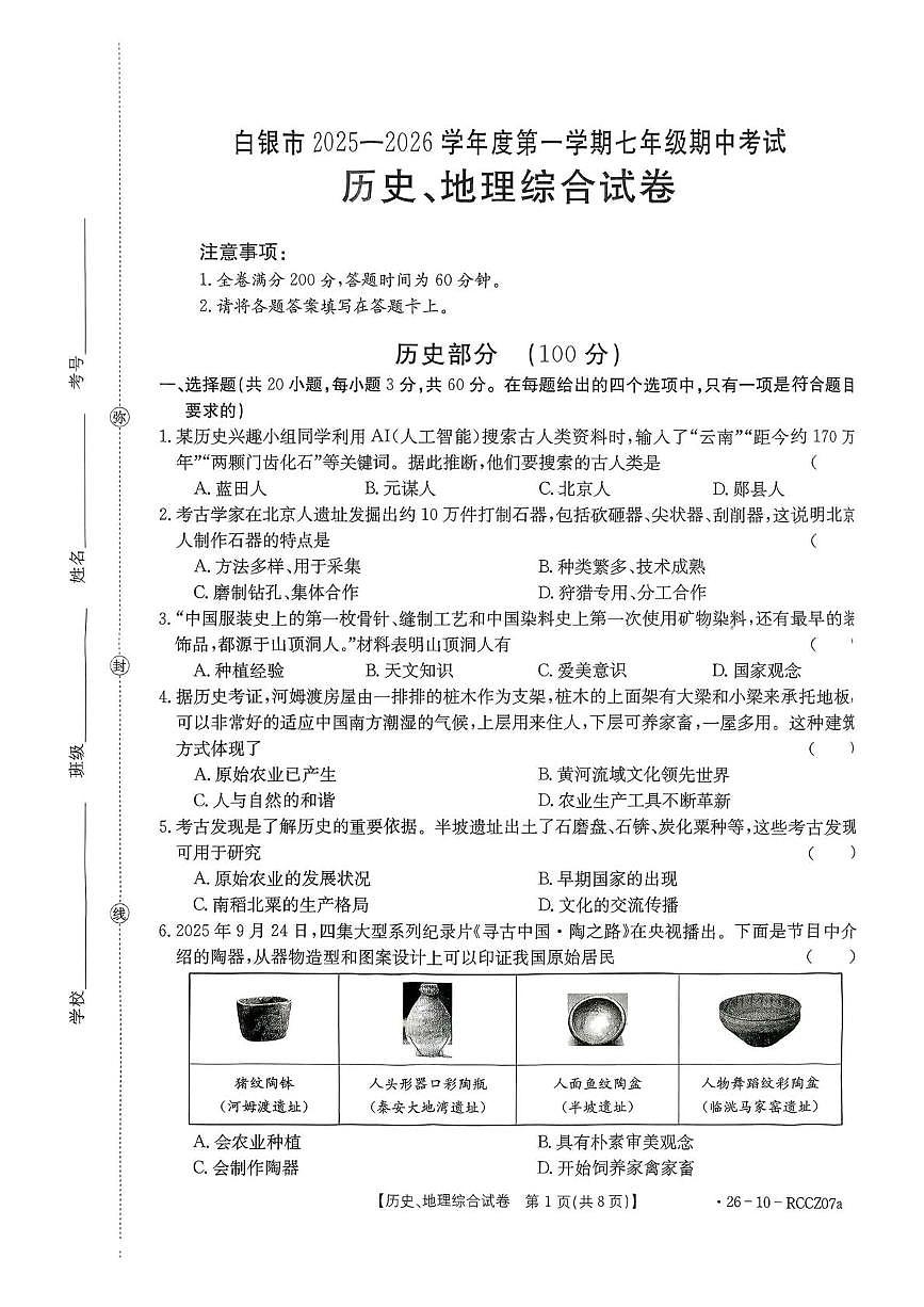 甘肃省白银市2025-2026学年上学期七年级历史、地理期中考试第1页