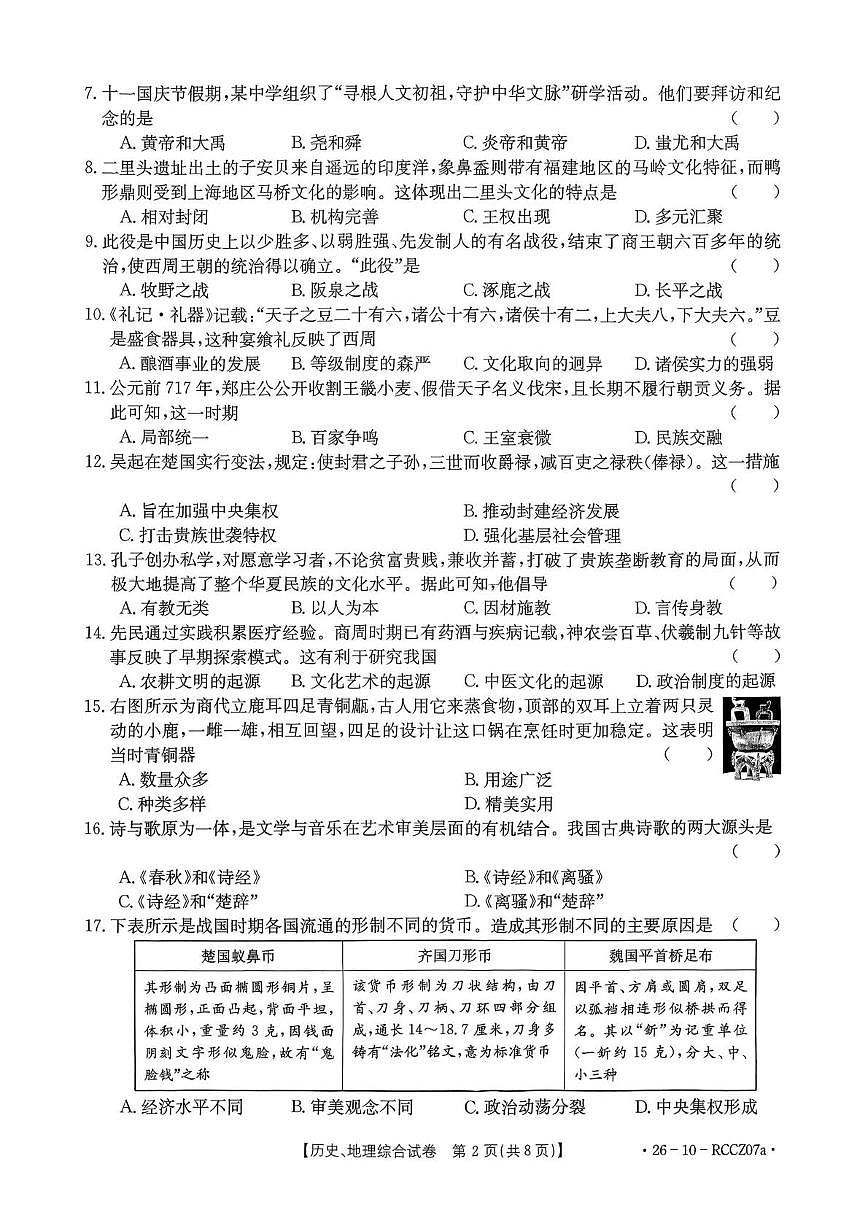 甘肃省白银市2025-2026学年上学期七年级历史、地理期中考试第2页