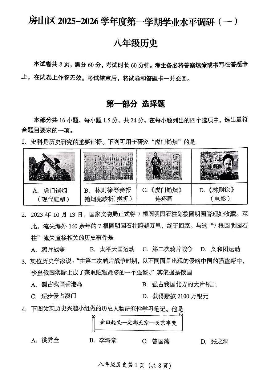 北京市房山区2025-2026学年八年级上学期期中历史试题第1页