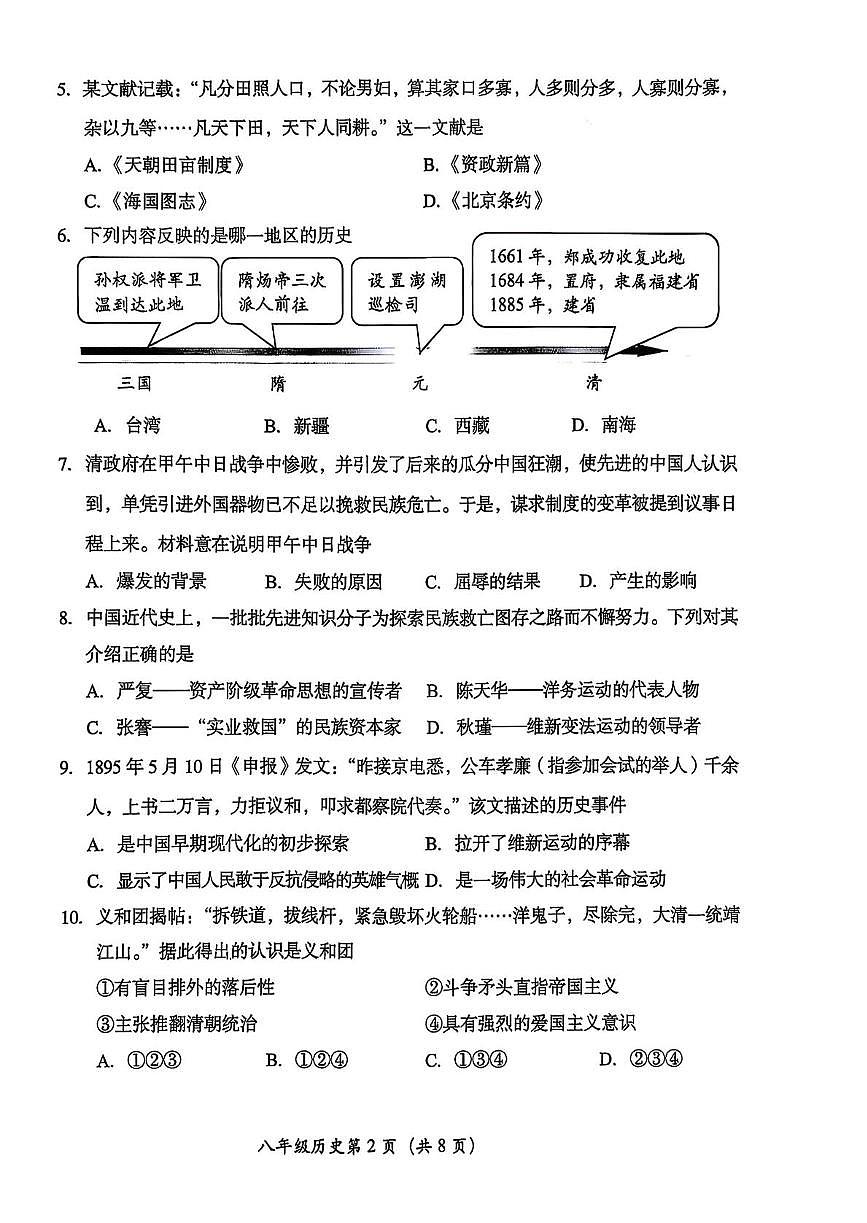 北京市房山区2025-2026学年八年级上学期期中历史试题第2页