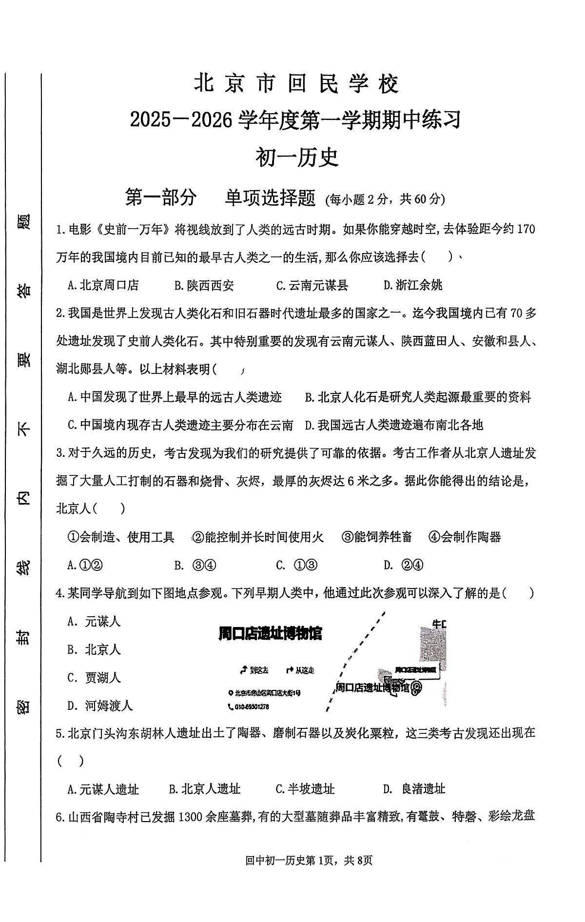 北京市回民学校2025-2026学年七年级上学期期中历史试卷第1页